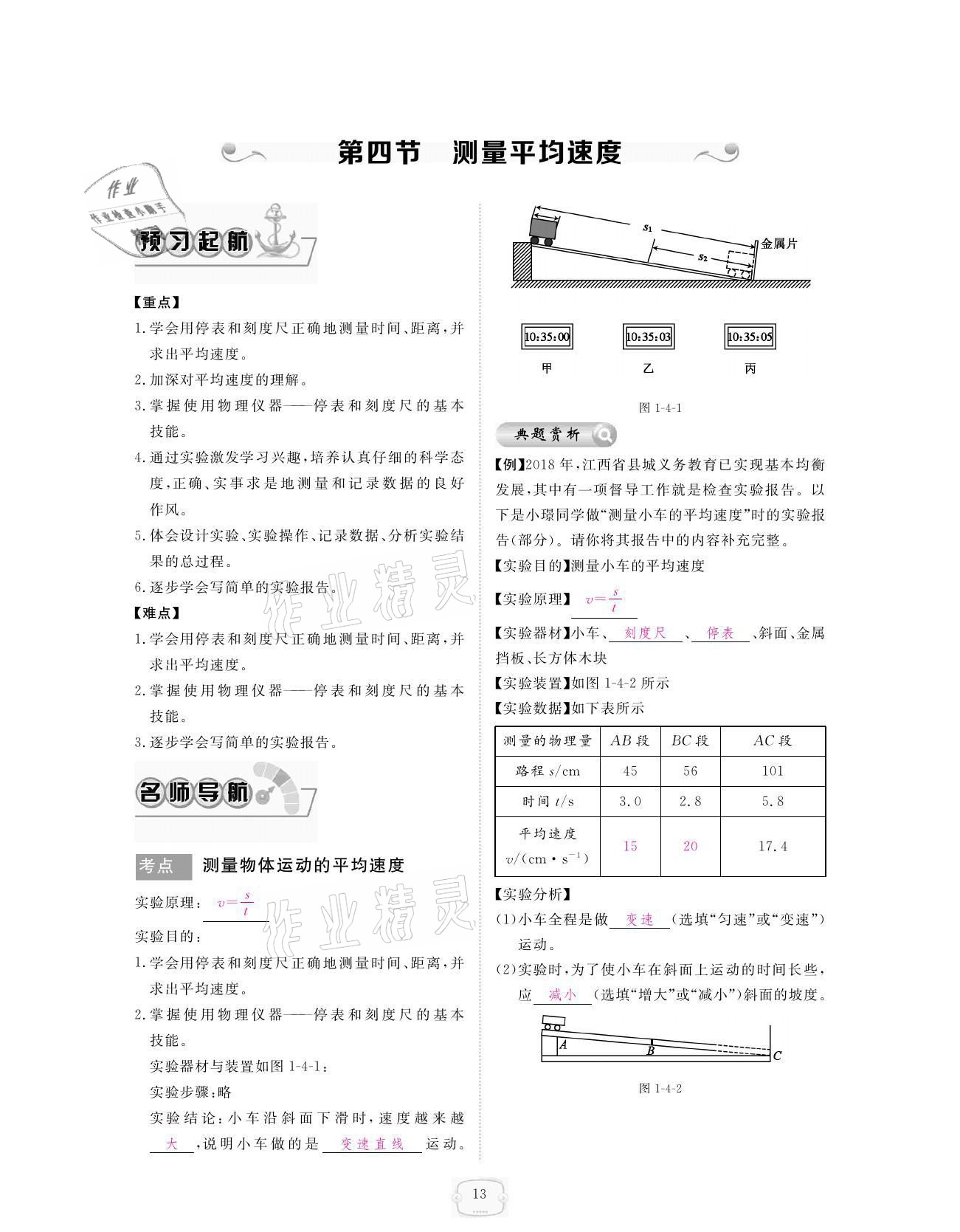 2021年領航新課標練習冊八年級物理上冊人教版 參考答案第13頁