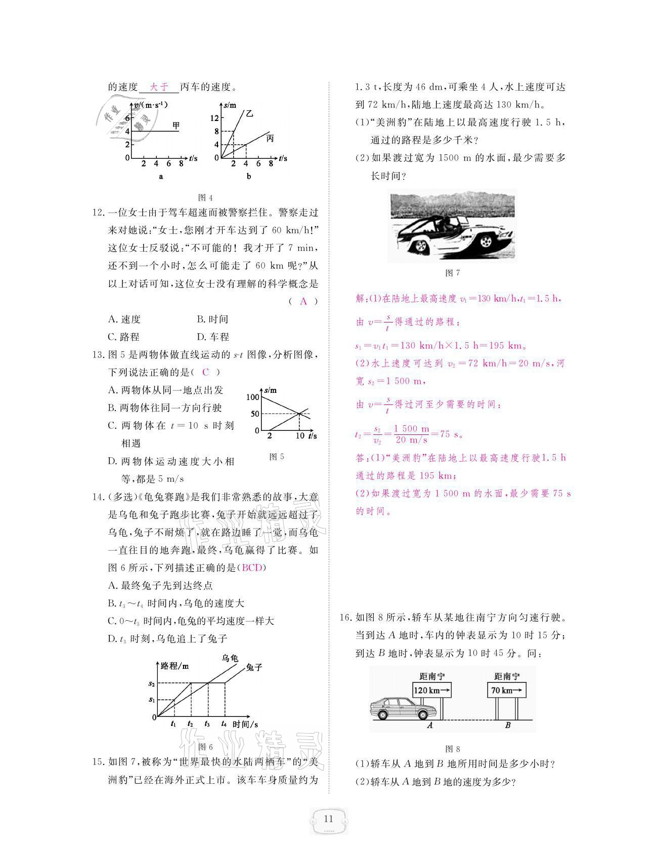 2021年領(lǐng)航新課標(biāo)練習(xí)冊八年級物理上冊人教版 參考答案第11頁