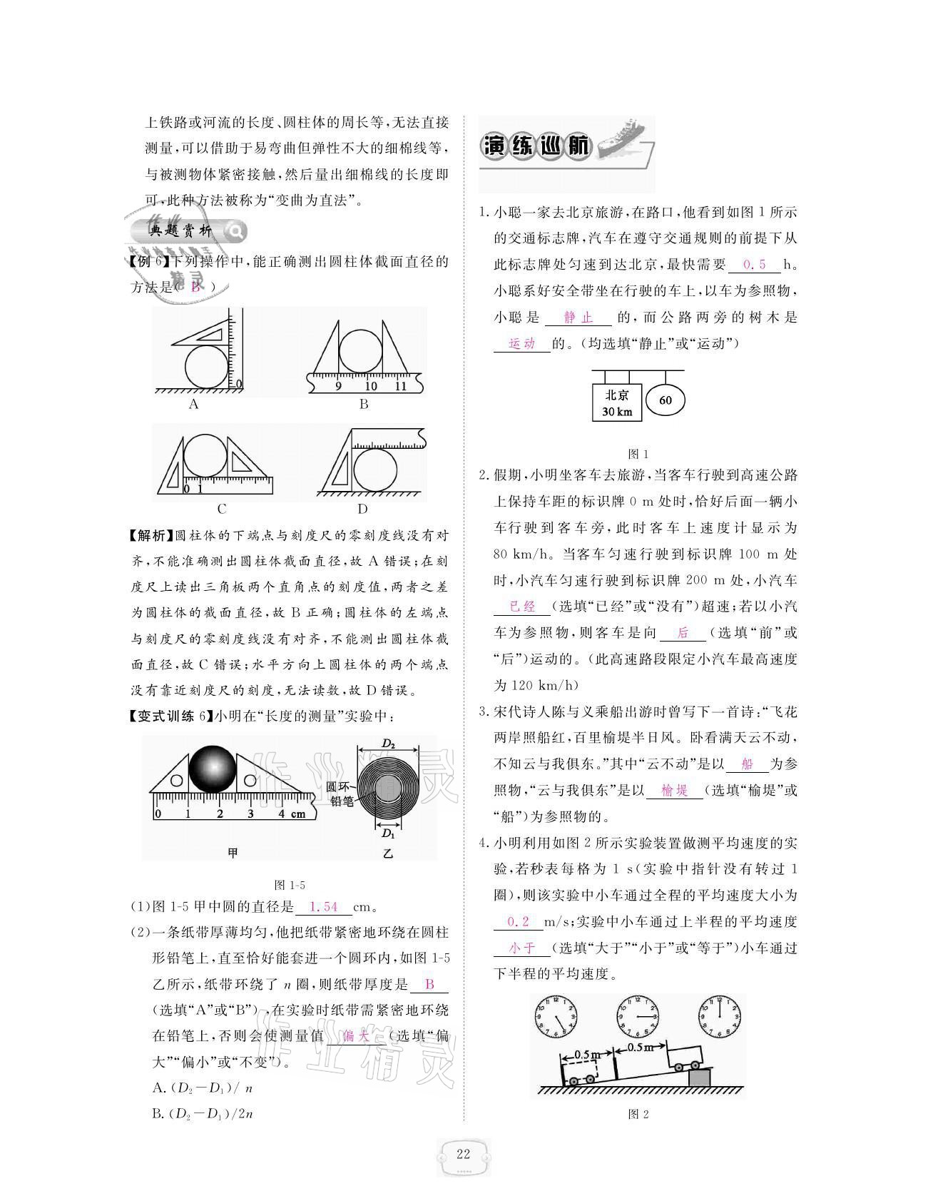 2021年領(lǐng)航新課標(biāo)練習(xí)冊(cè)八年級(jí)物理上冊(cè)人教版 參考答案第22頁(yè)