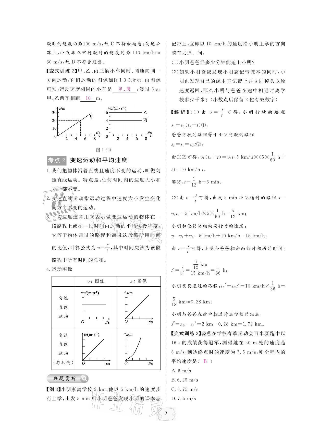 2021年領航新課標練習冊八年級物理上冊人教版 參考答案第9頁