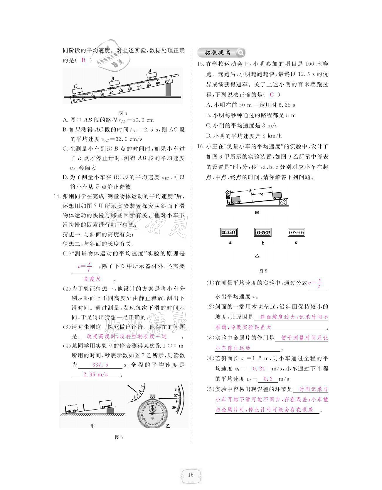 2021年領航新課標練習冊八年級物理上冊人教版 參考答案第16頁