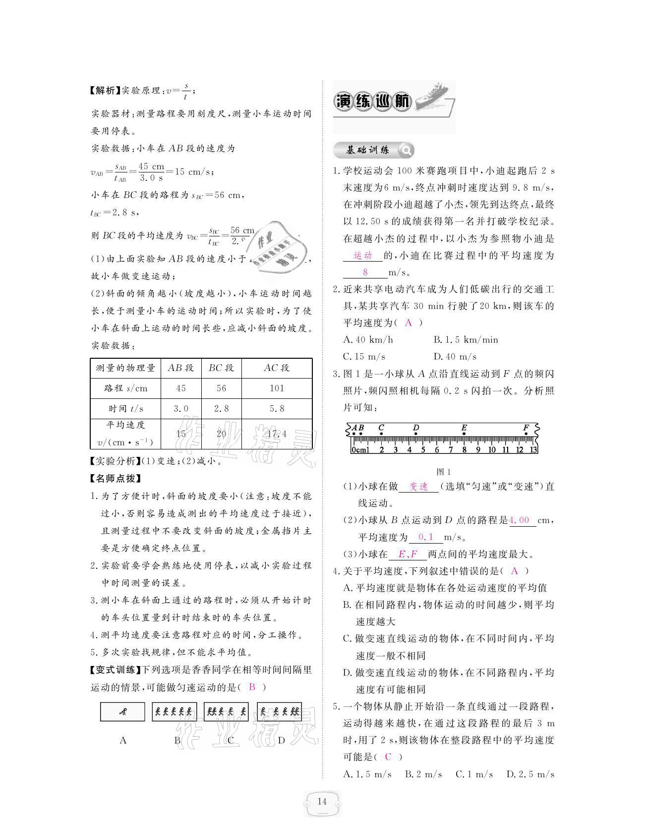 2021年領航新課標練習冊八年級物理上冊人教版 參考答案第14頁