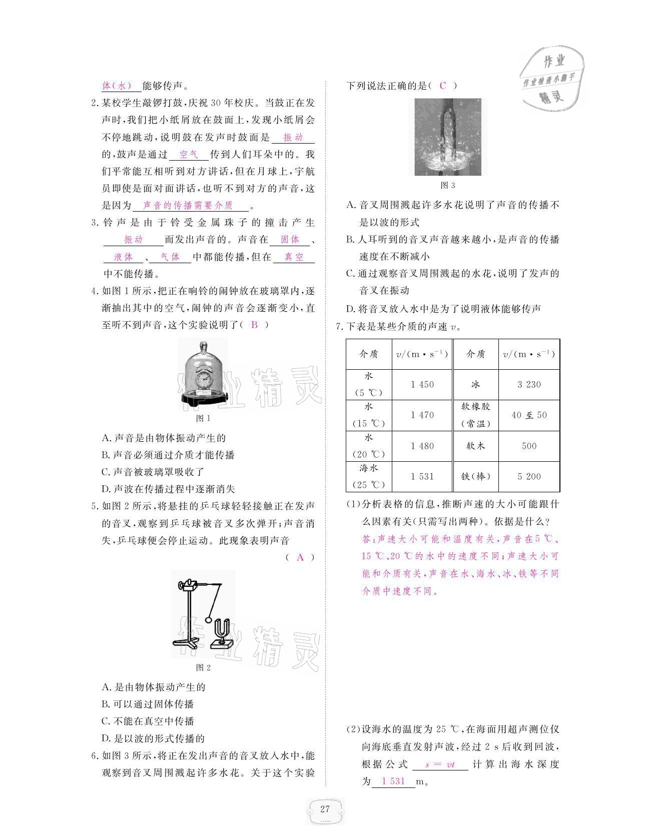 2021年領航新課標練習冊八年級物理上冊人教版 參考答案第27頁