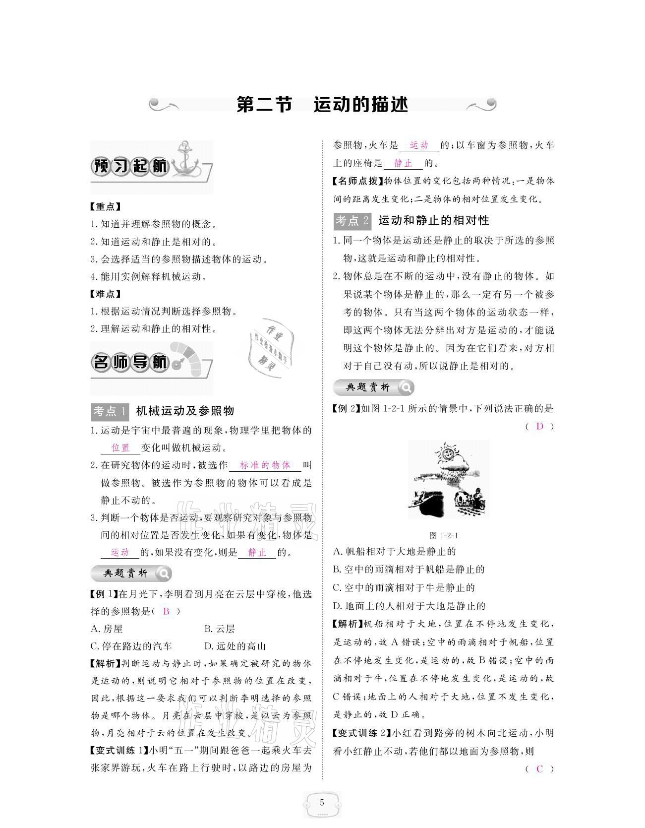 2021年領(lǐng)航新課標(biāo)練習(xí)冊八年級物理上冊人教版 參考答案第5頁