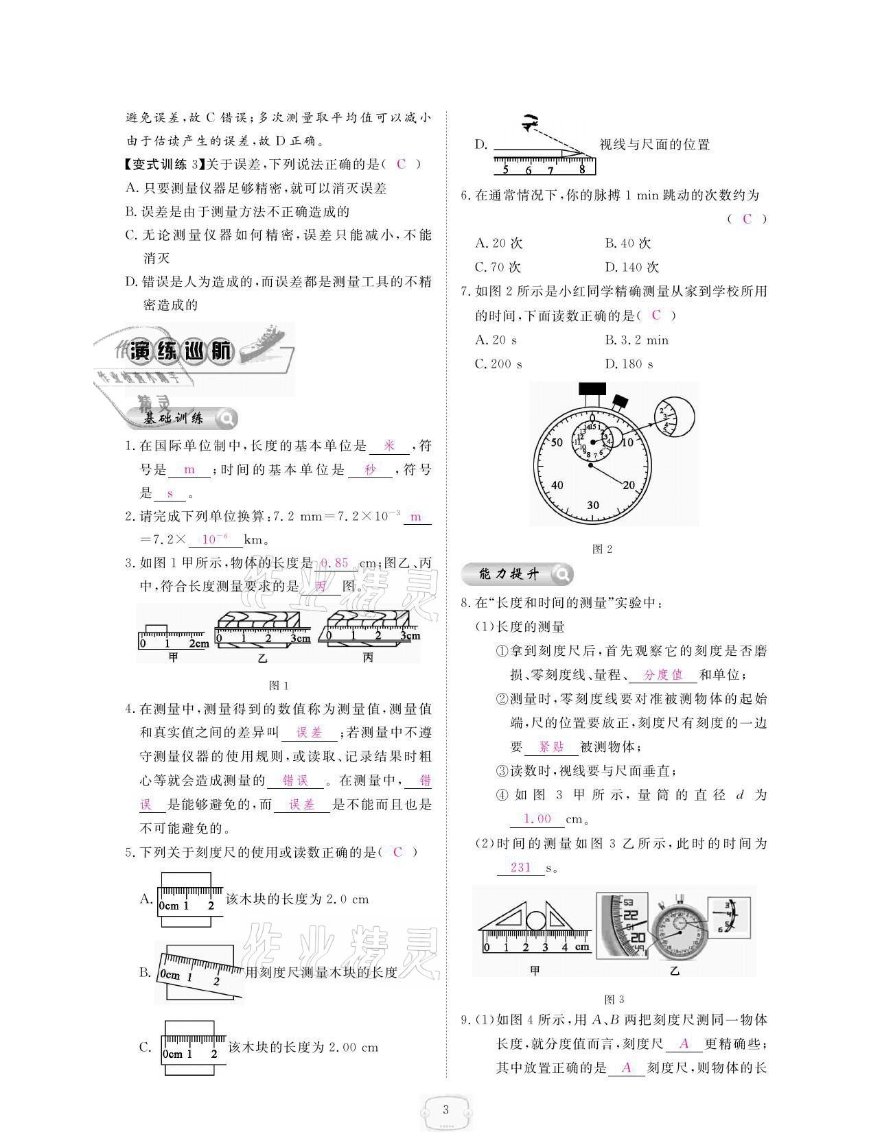 2021年領(lǐng)航新課標(biāo)練習(xí)冊(cè)八年級(jí)物理上冊(cè)人教版 參考答案第3頁