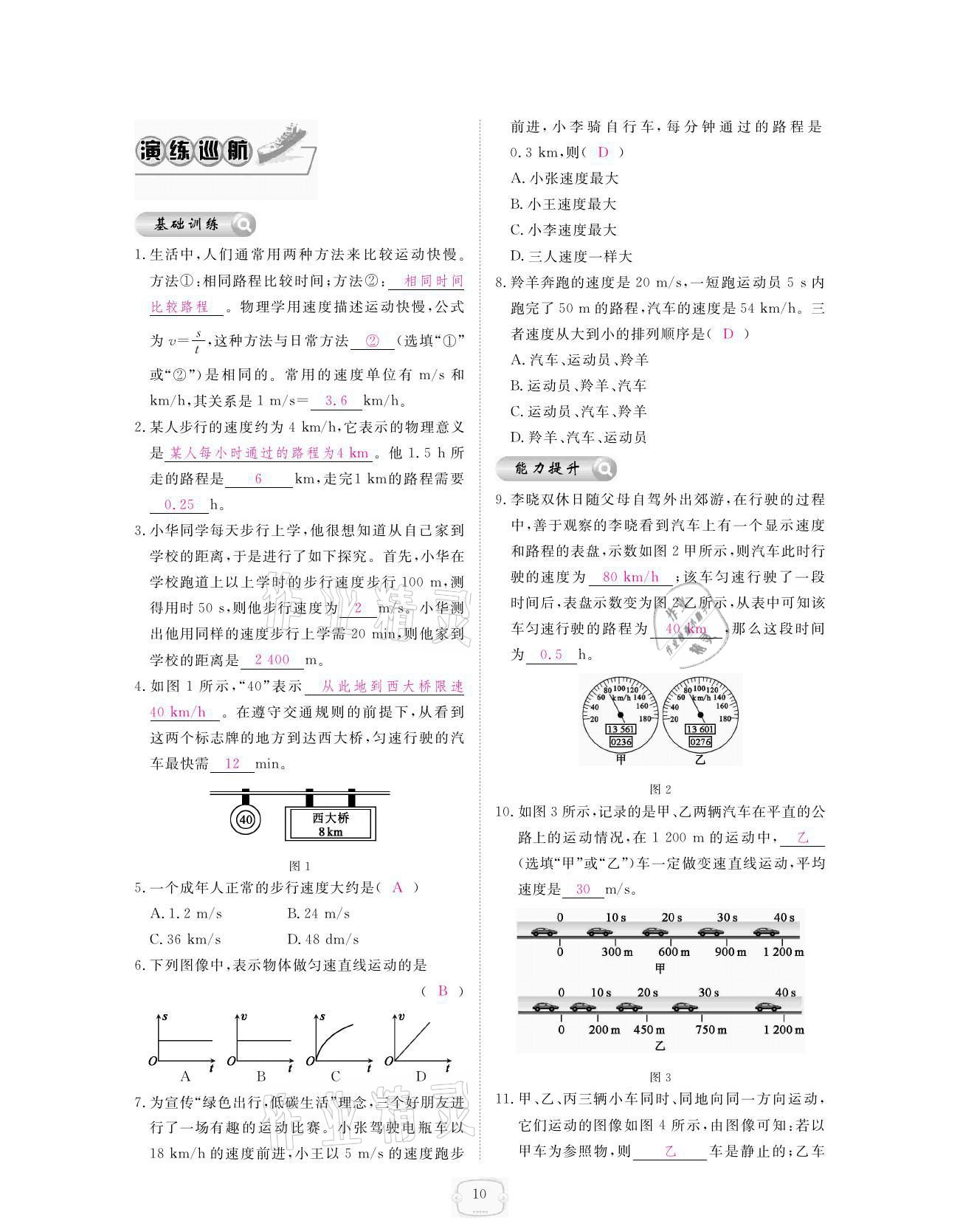 2021年領航新課標練習冊八年級物理上冊人教版 參考答案第10頁