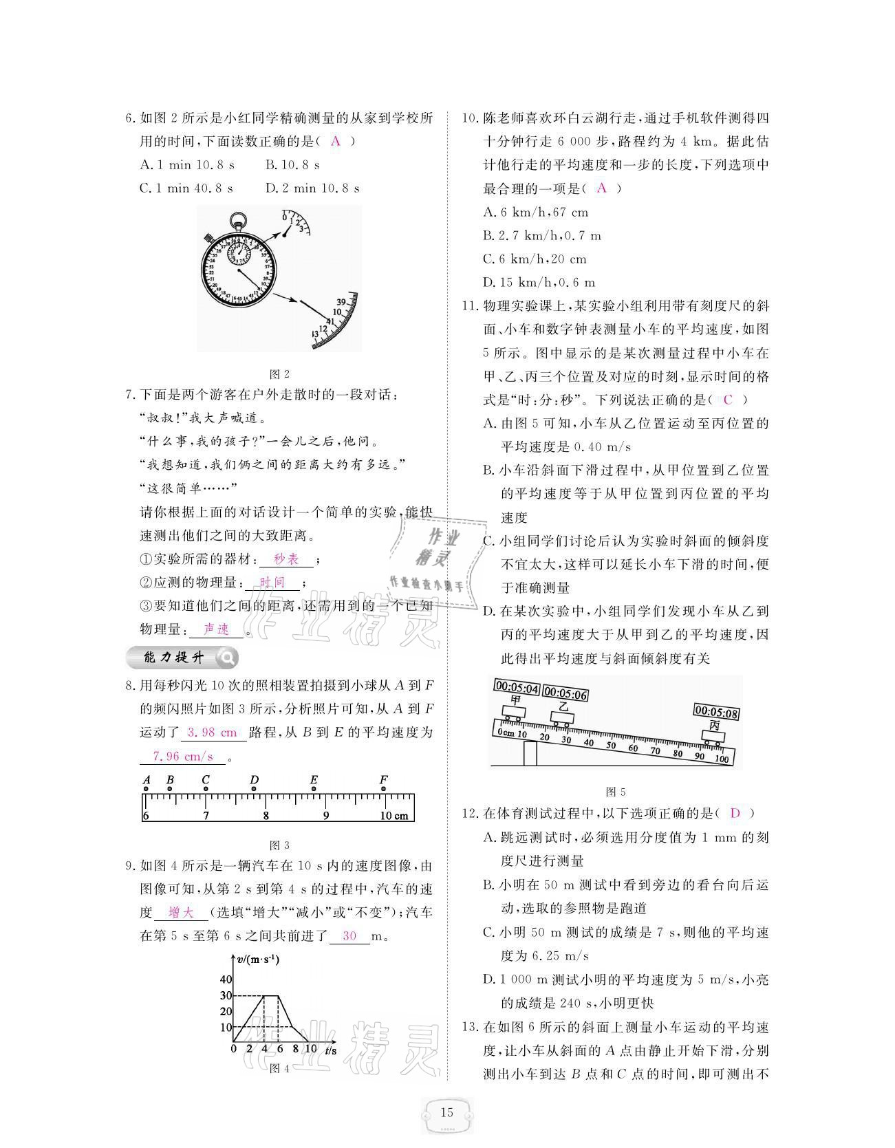 2021年領航新課標練習冊八年級物理上冊人教版 參考答案第15頁