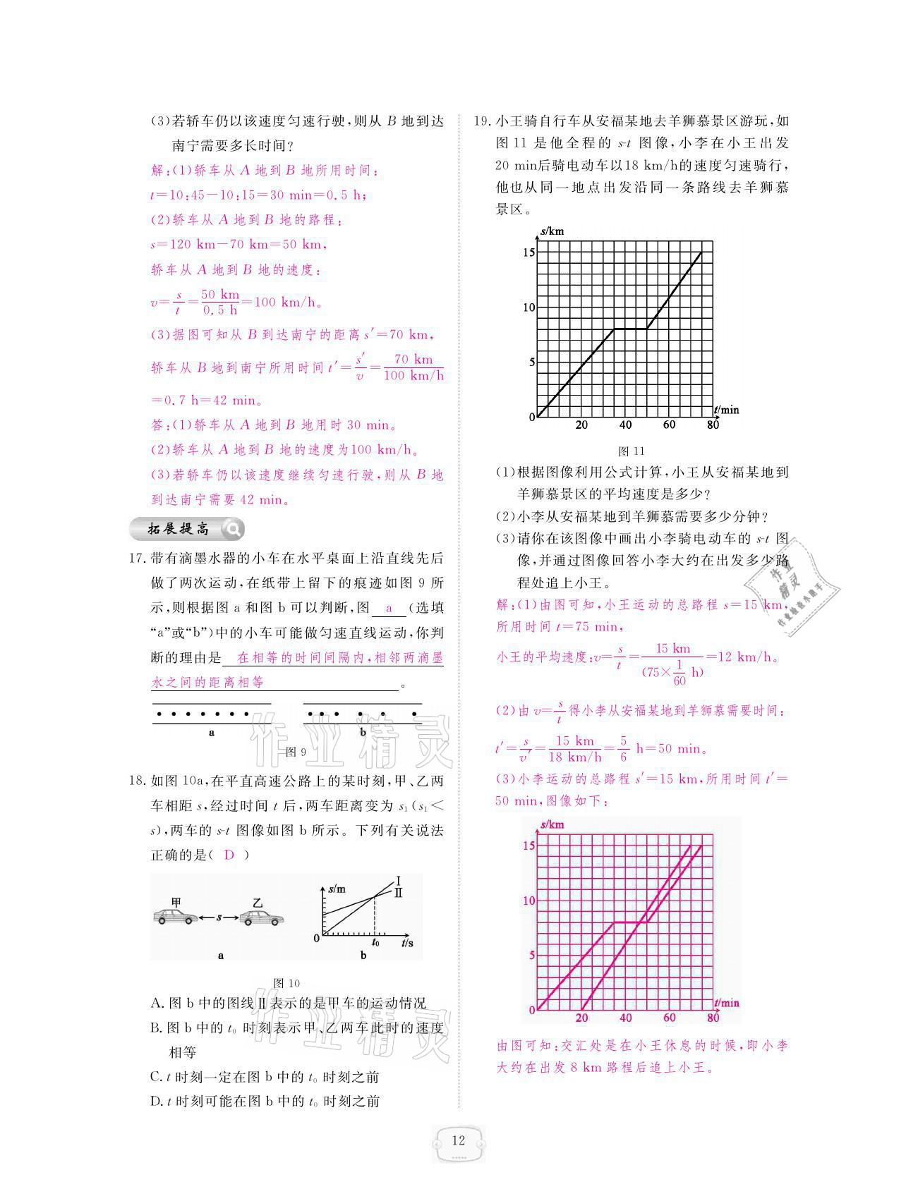 2021年領航新課標練習冊八年級物理上冊人教版 參考答案第12頁