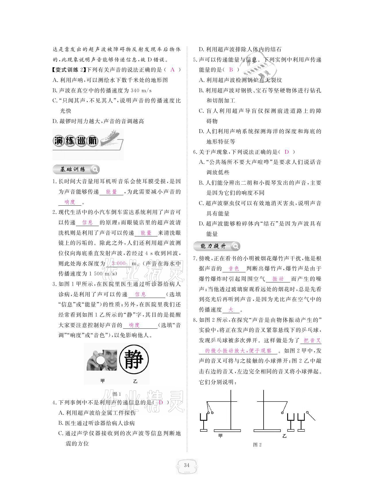 2021年領(lǐng)航新課標(biāo)練習(xí)冊八年級物理上冊人教版 參考答案第34頁