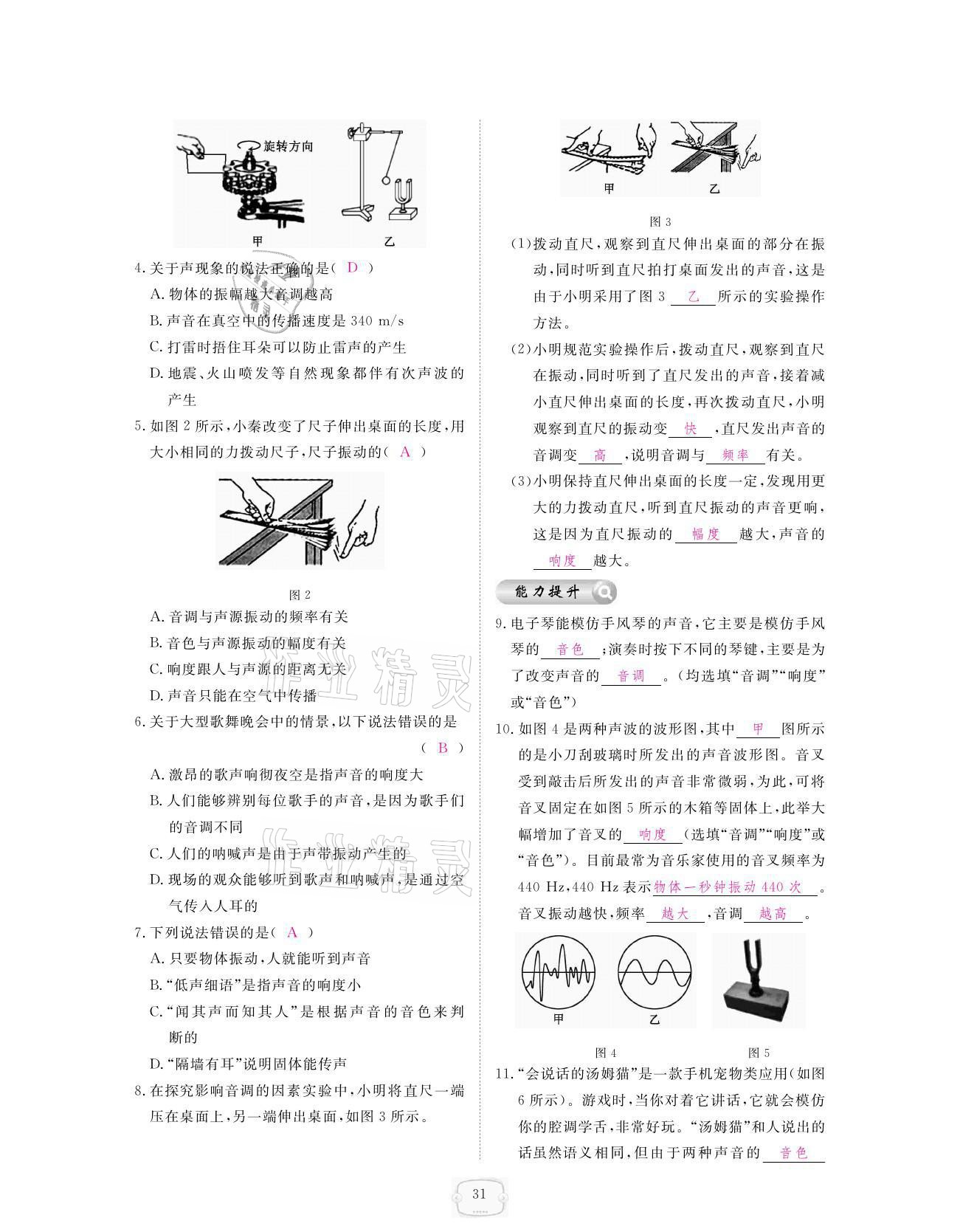 2021年領航新課標練習冊八年級物理上冊人教版 參考答案第31頁