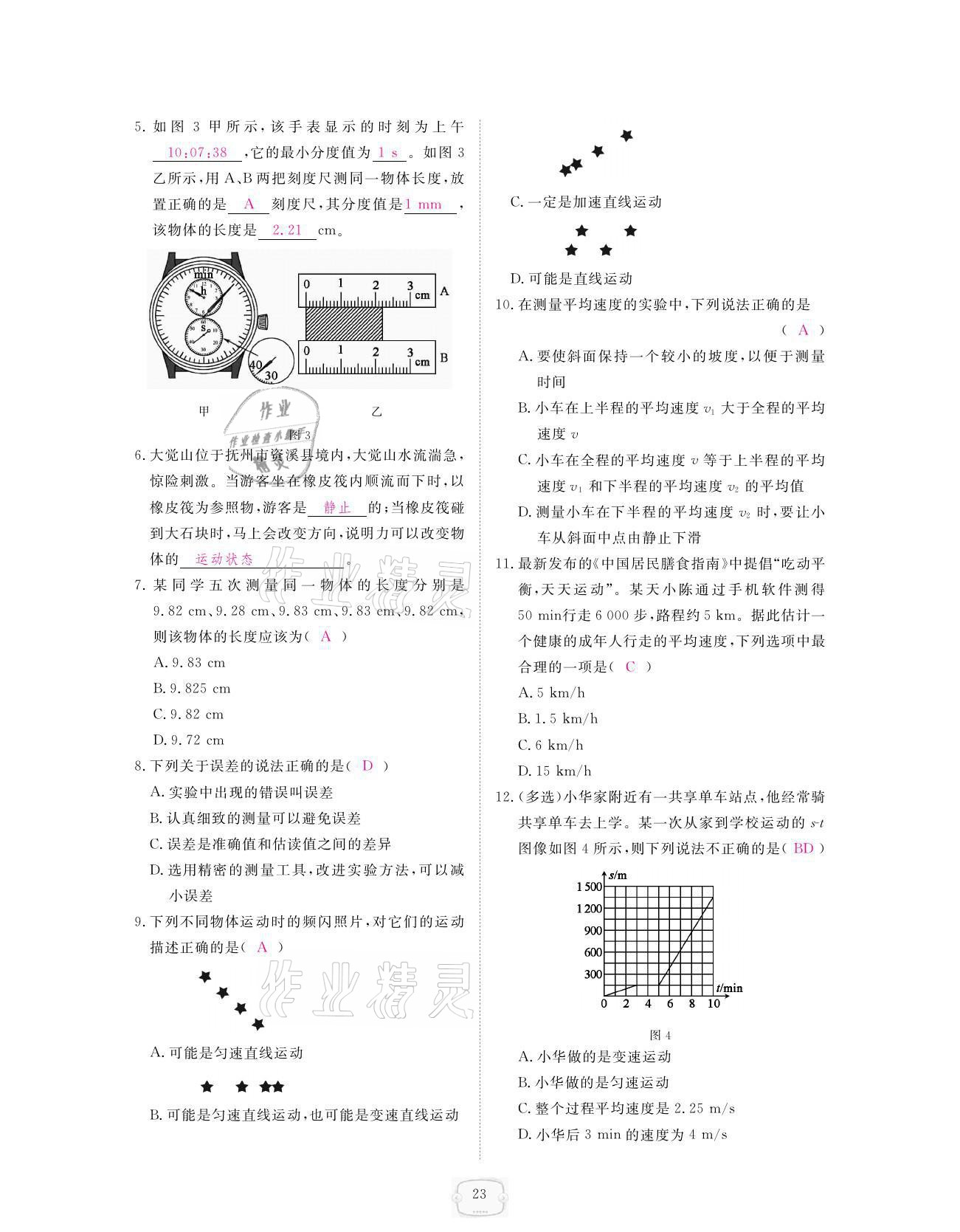 2021年領(lǐng)航新課標(biāo)練習(xí)冊(cè)八年級(jí)物理上冊(cè)人教版 參考答案第23頁(yè)