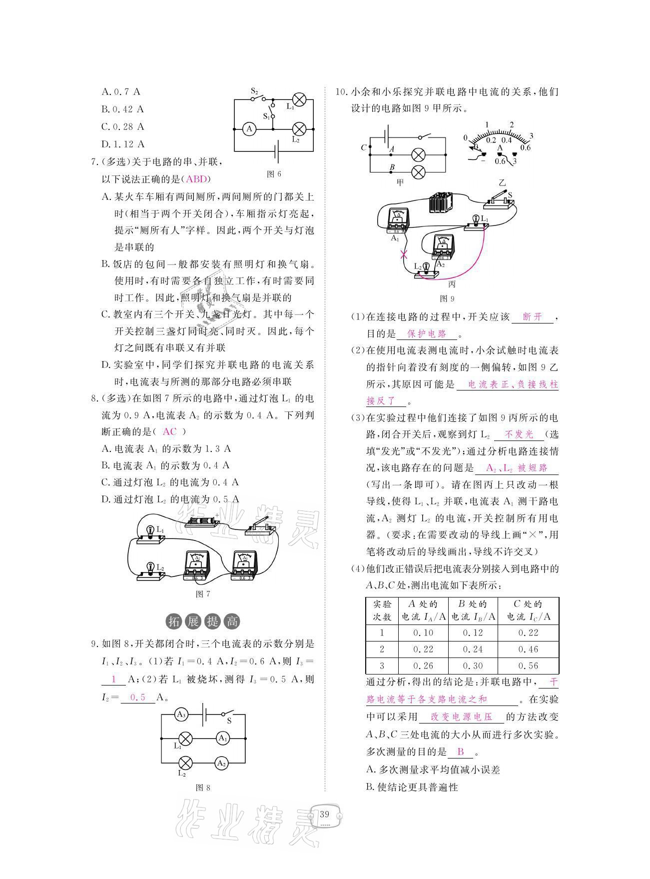 2021年領(lǐng)航新課標(biāo)練習(xí)冊(cè)九年級(jí)物理全一冊(cè)人教版 參考答案第39頁