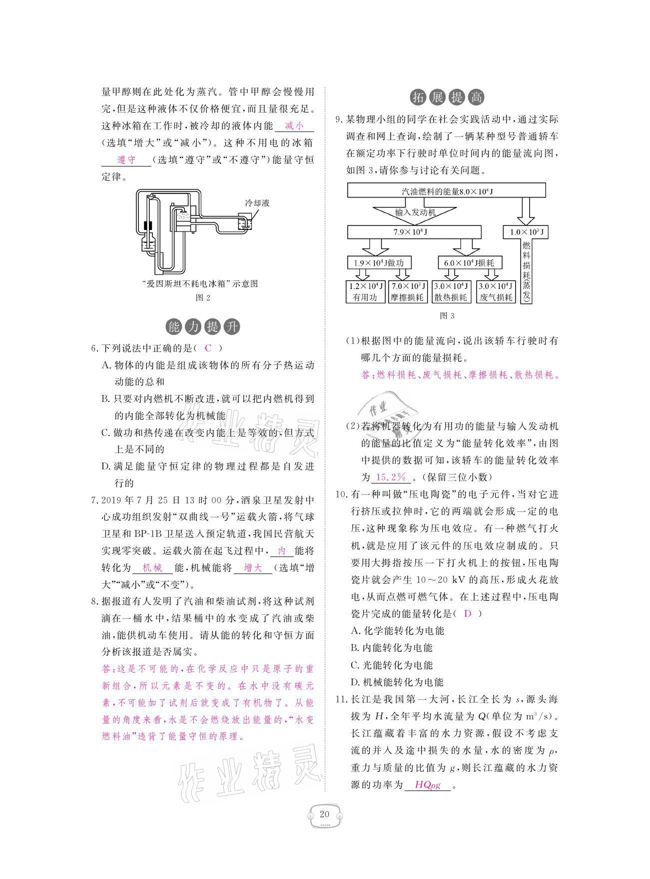 2021年領(lǐng)航新課標(biāo)練習(xí)冊九年級物理全一冊人教版 參考答案第20頁