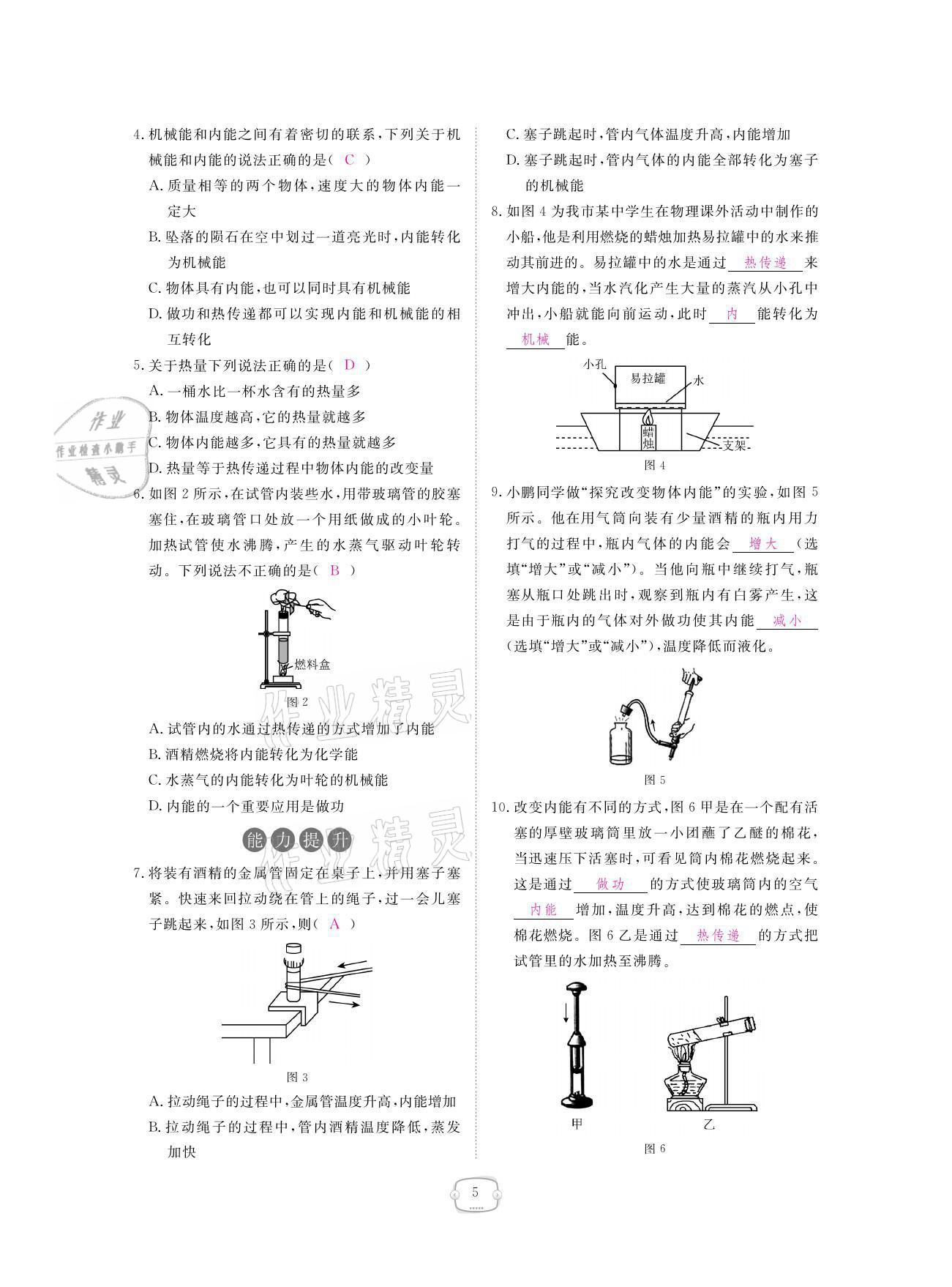 2021年領(lǐng)航新課標(biāo)練習(xí)冊(cè)九年級(jí)物理全一冊(cè)人教版 參考答案第5頁