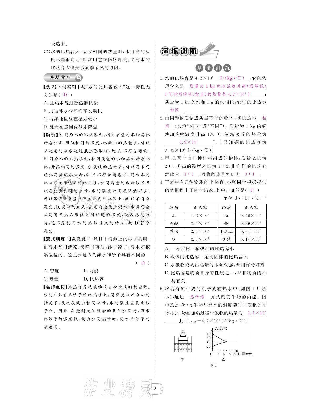 2021年領航新課標練習冊九年級物理全一冊人教版 參考答案第8頁