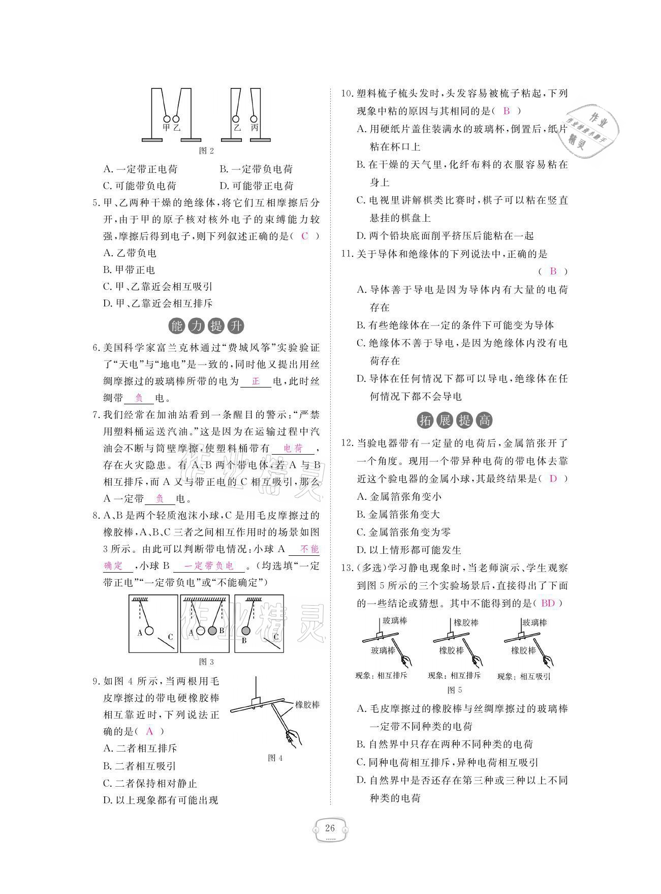 2021年領(lǐng)航新課標(biāo)練習(xí)冊九年級物理全一冊人教版 參考答案第26頁