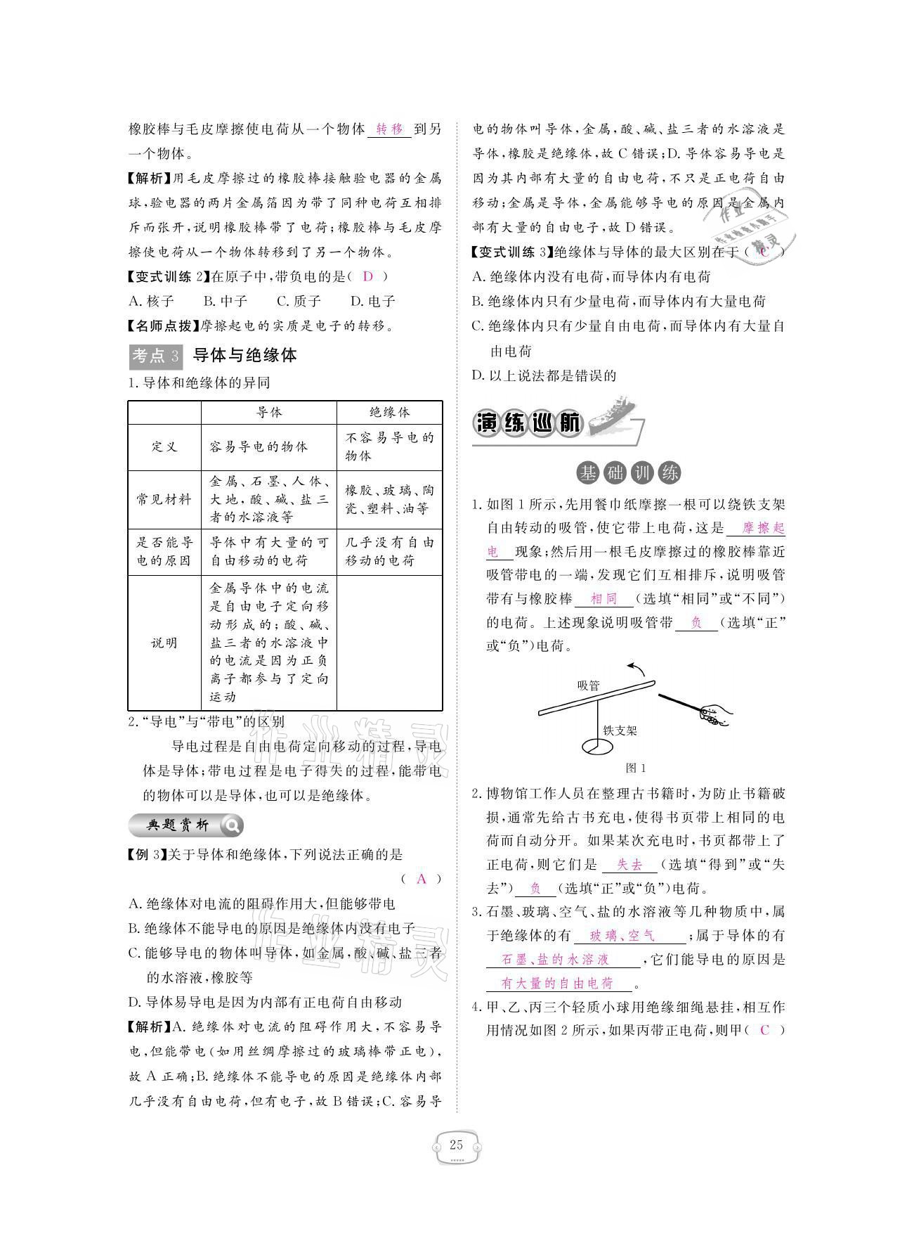 2021年領(lǐng)航新課標(biāo)練習(xí)冊(cè)九年級(jí)物理全一冊(cè)人教版 參考答案第25頁(yè)