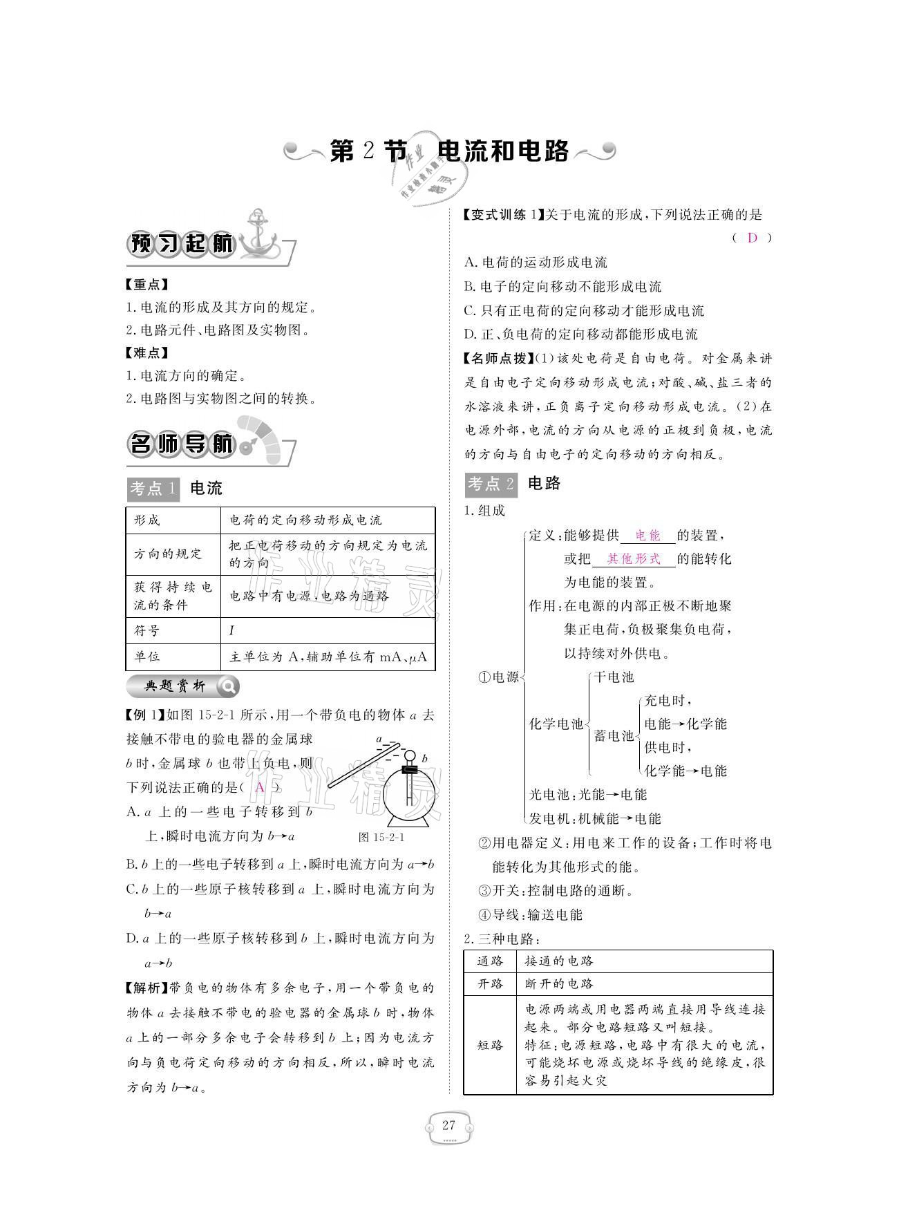 2021年領(lǐng)航新課標練習冊九年級物理全一冊人教版 參考答案第27頁