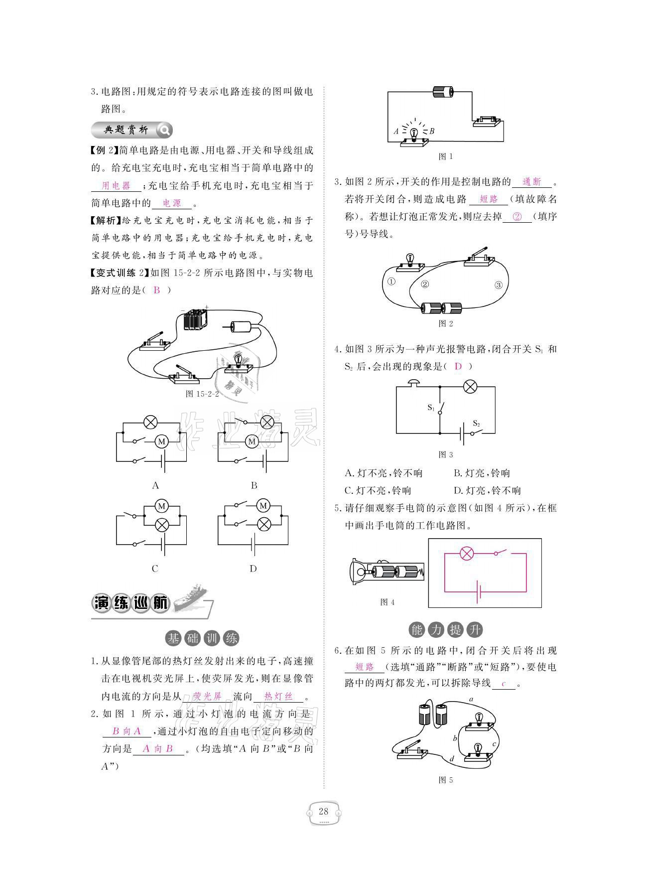 2021年領(lǐng)航新課標(biāo)練習(xí)冊(cè)九年級(jí)物理全一冊(cè)人教版 參考答案第28頁(yè)