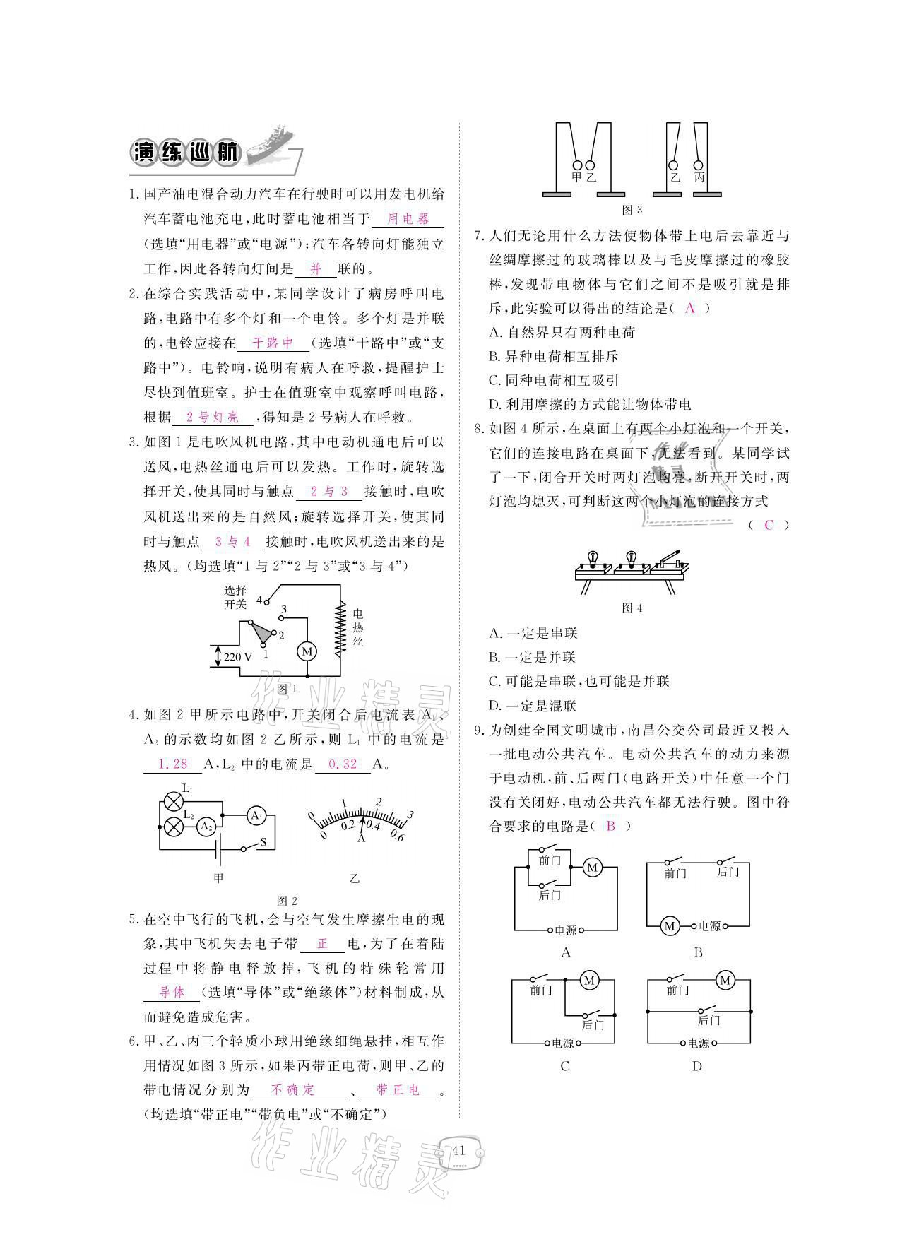 2021年領航新課標練習冊九年級物理全一冊人教版 參考答案第41頁