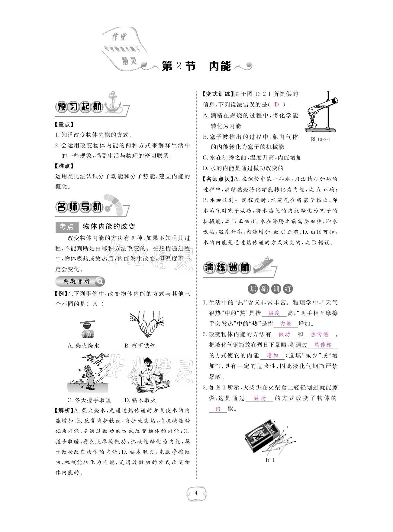 2021年領(lǐng)航新課標(biāo)練習(xí)冊(cè)九年級(jí)物理全一冊(cè)人教版 參考答案第4頁(yè)