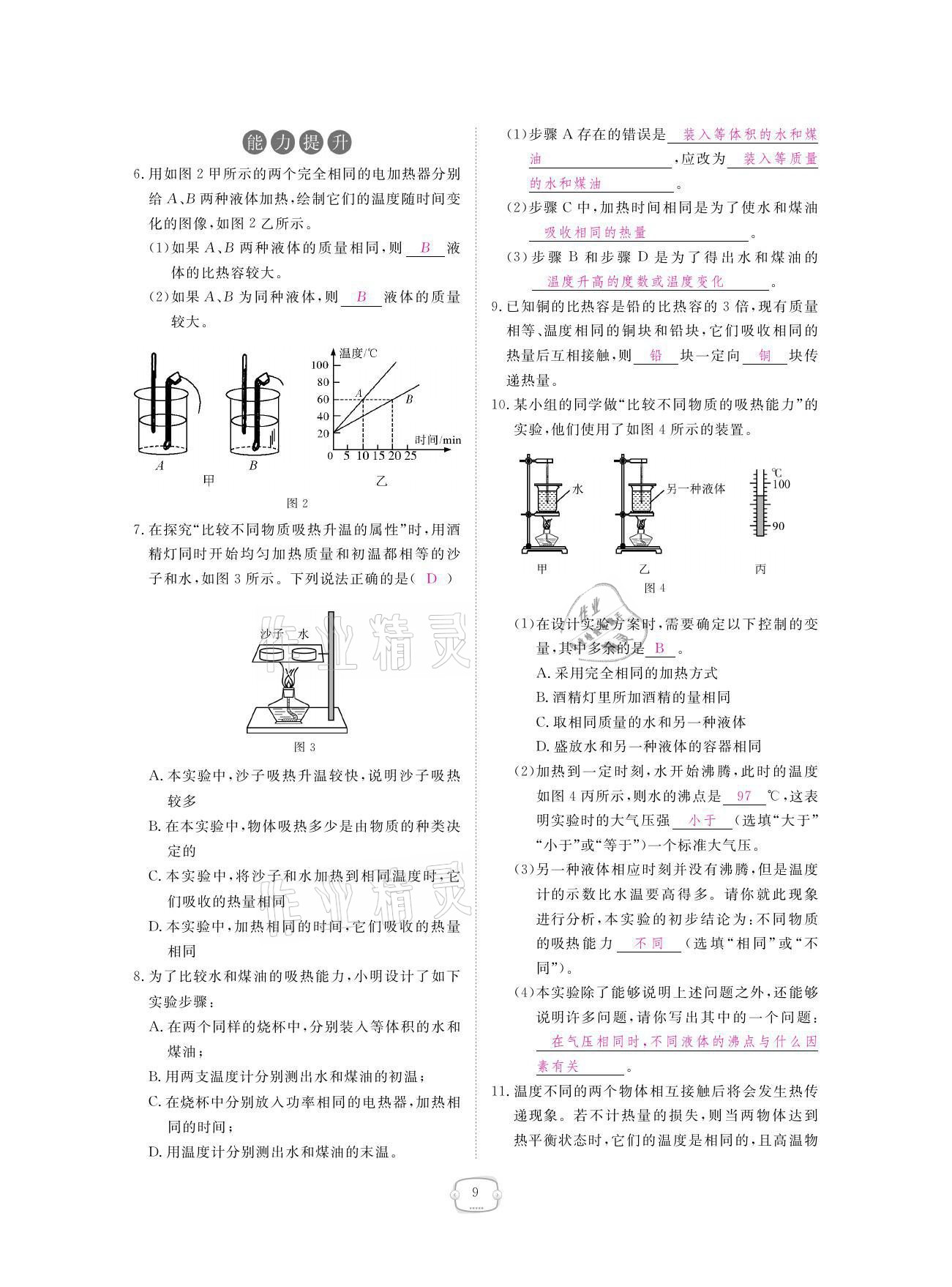 2021年領航新課標練習冊九年級物理全一冊人教版 參考答案第9頁