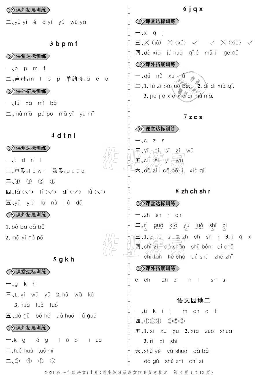 2021年創(chuàng)新作業(yè)同步練習(xí)一年級語文上冊人教版 參考答案第2頁