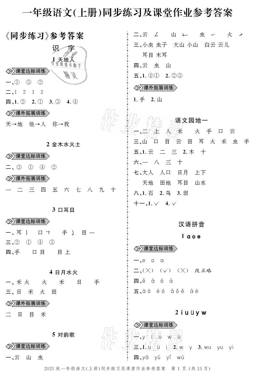 2021年創(chuàng)新作業(yè)同步練習一年級語文上冊人教版 參考答案第1頁