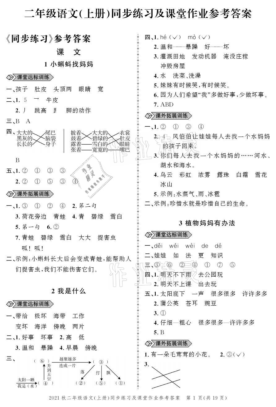 2021年创新作业同步练习二年级语文上册人教版 参考答案第1页