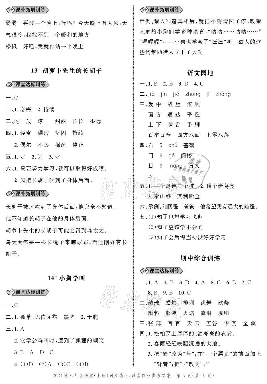 2021年创新作业同步练习三年级语文上册人教版 参考答案第5页