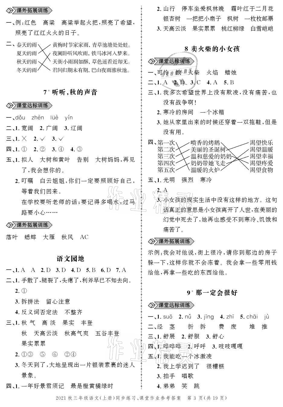 2021年創(chuàng)新作業(yè)同步練習(xí)三年級(jí)語(yǔ)文上冊(cè)人教版 參考答案第3頁(yè)