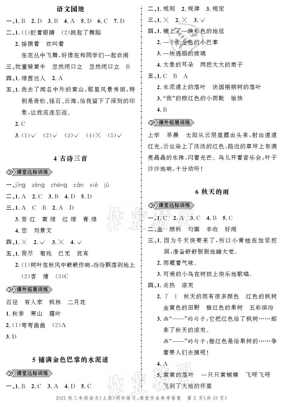 2021年創(chuàng)新作業(yè)同步練習(xí)三年級(jí)語文上冊人教版 參考答案第2頁