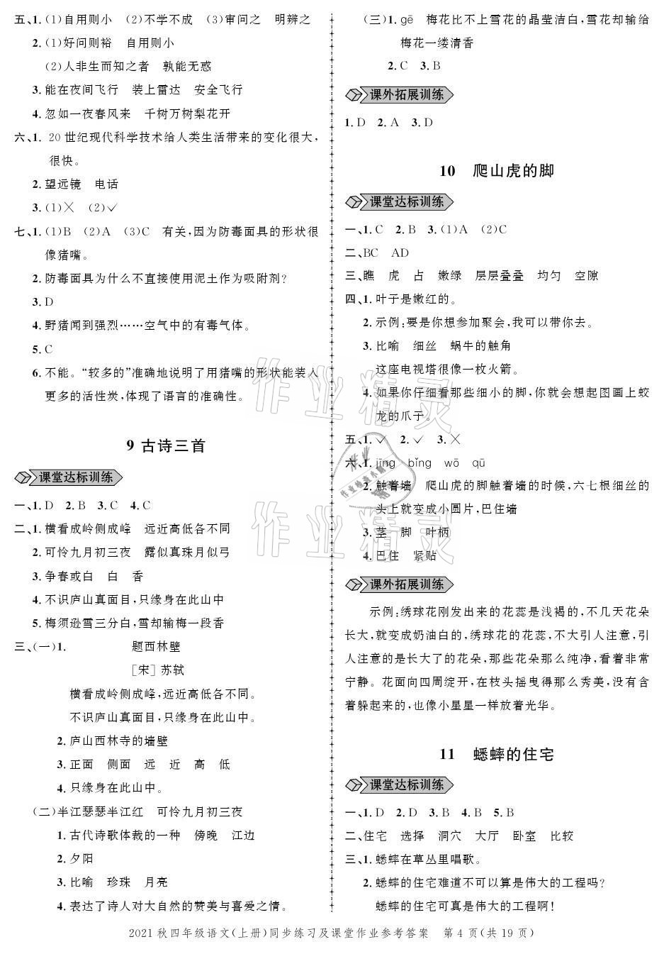 2021年创新作业同步练习四年级语文上册人教版 参考答案第4页