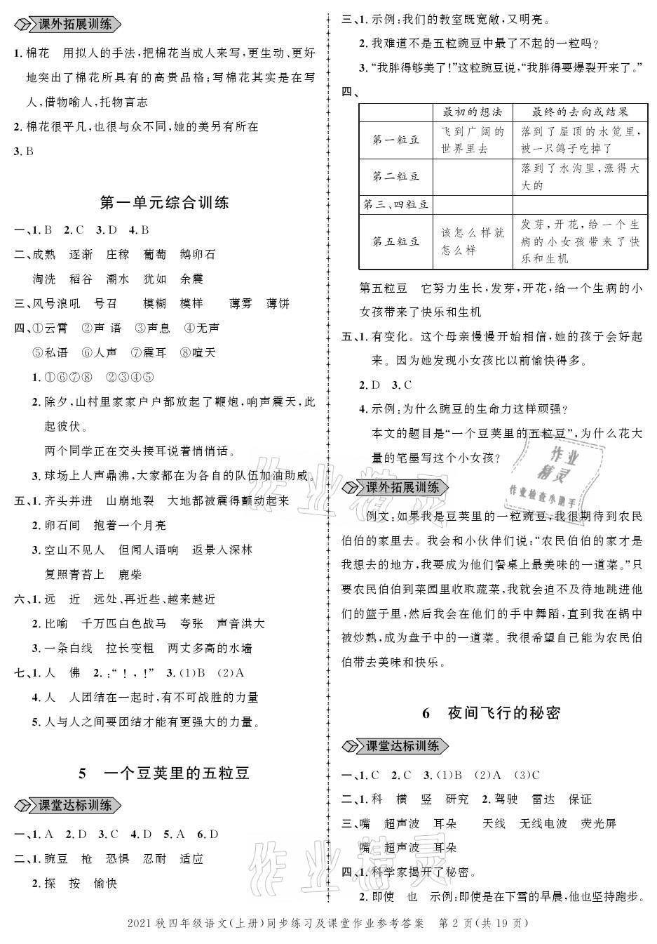 2021年创新作业同步练习四年级语文上册人教版 参考答案第2页