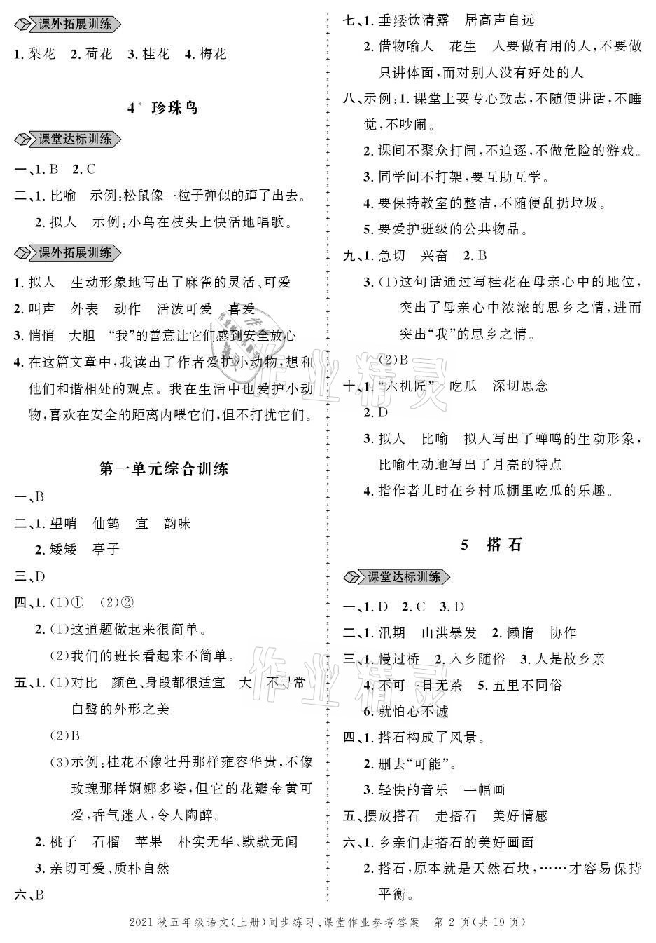 2021年創(chuàng)新作業(yè)同步練習(xí)五年級語文上冊人教版 參考答案第2頁