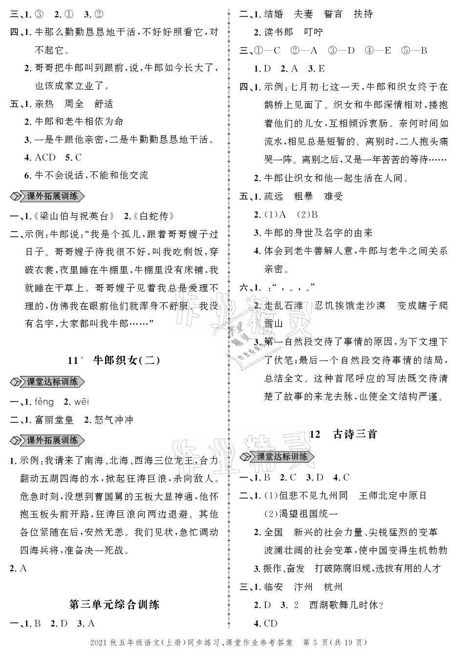 2021年創(chuàng)新作業(yè)同步練習五年級語文上冊人教版 參考答案第5頁