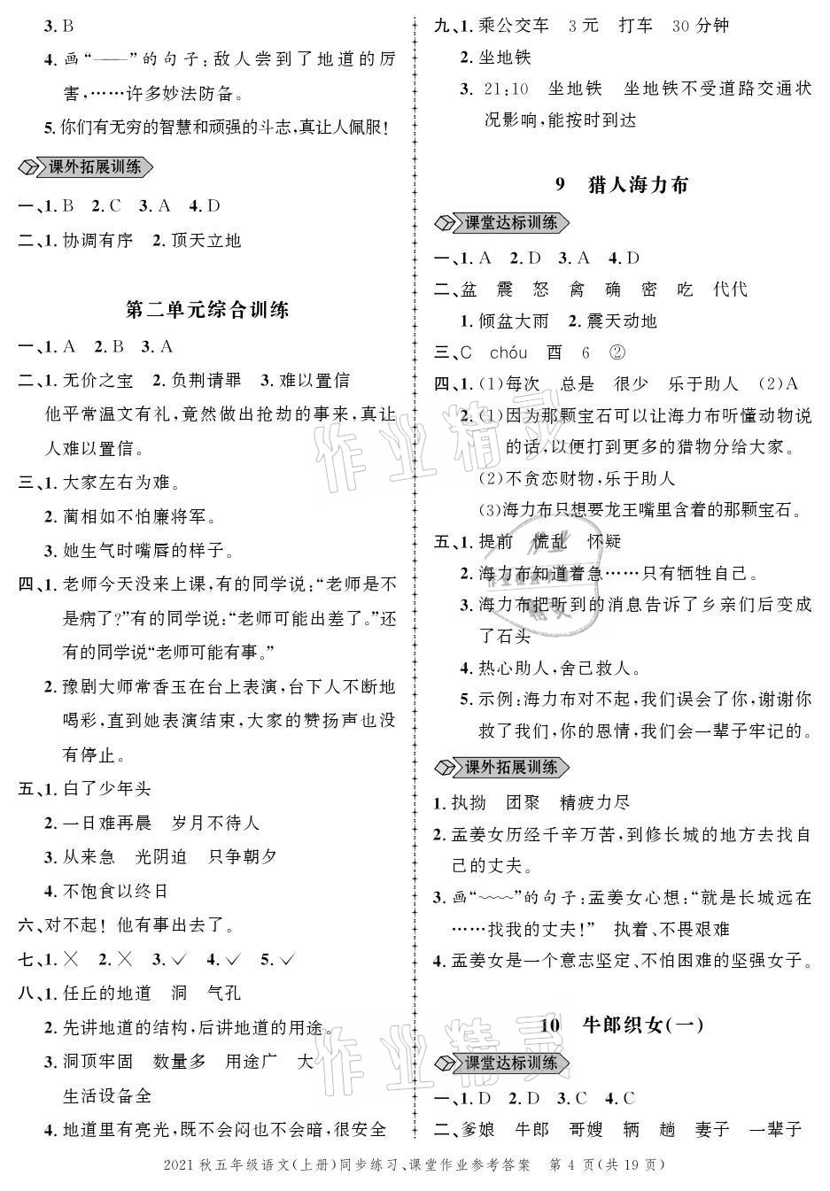 2021年創(chuàng)新作業(yè)同步練習(xí)五年級語文上冊人教版 參考答案第4頁