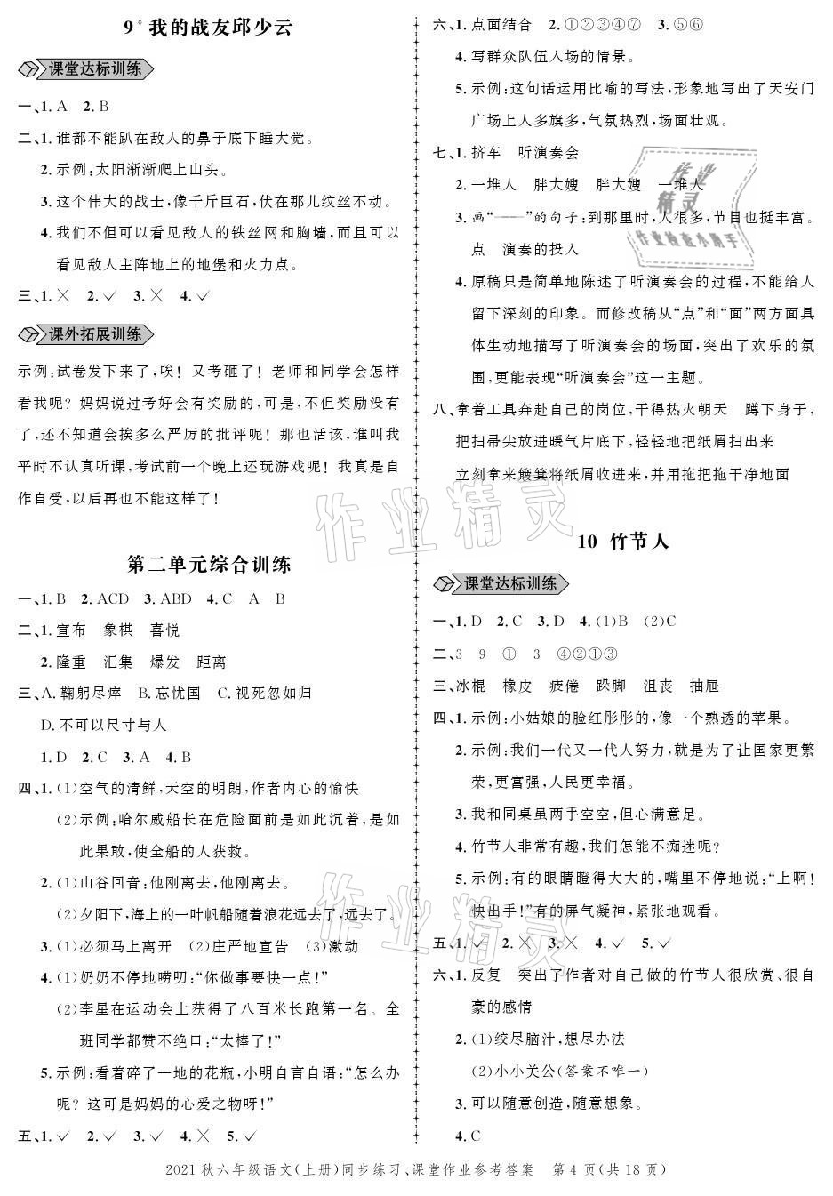 2021年创新作业同步练习六年级语文上册人教版 参考答案第4页