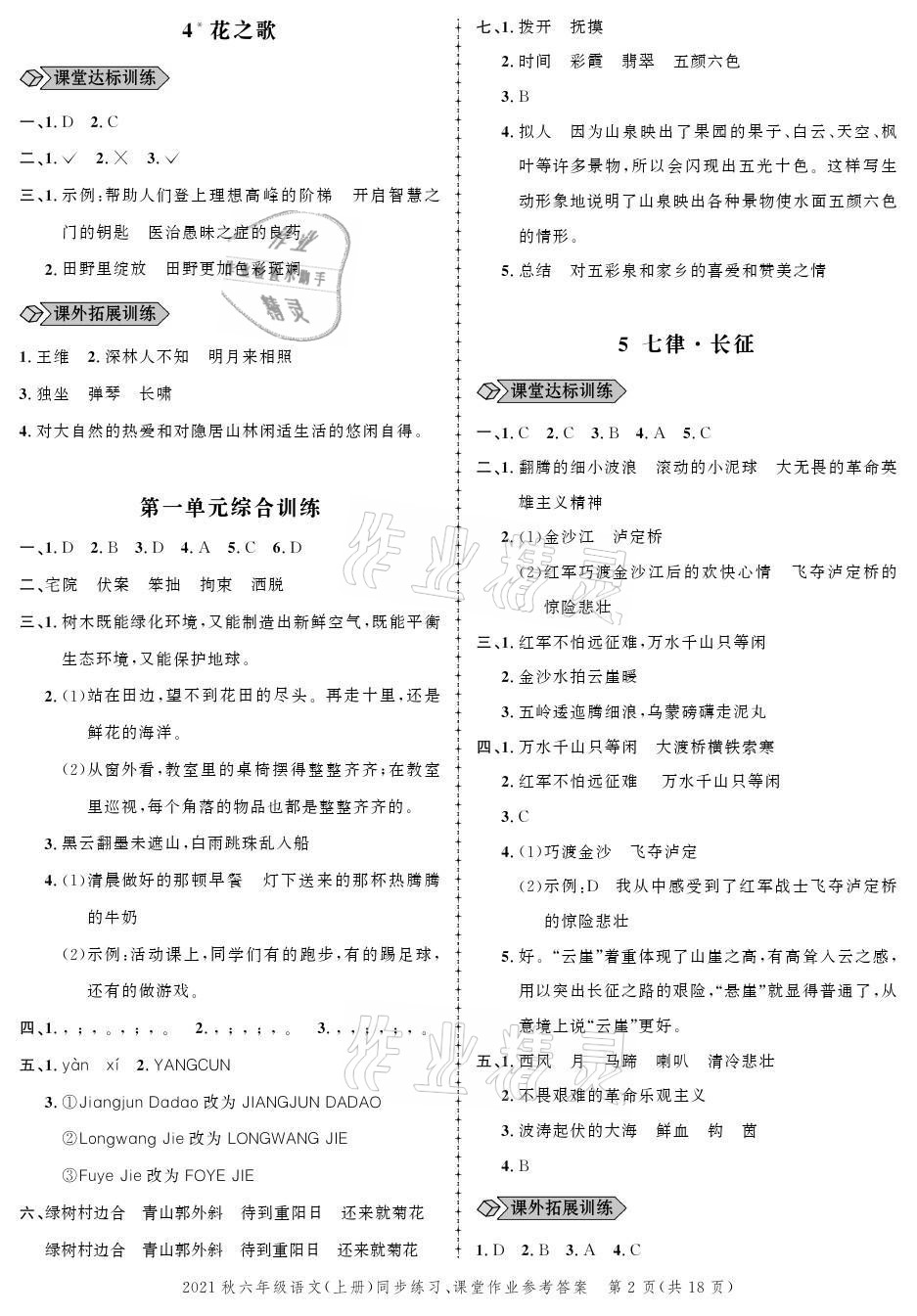 2021年创新作业同步练习六年级语文上册人教版 参考答案第2页