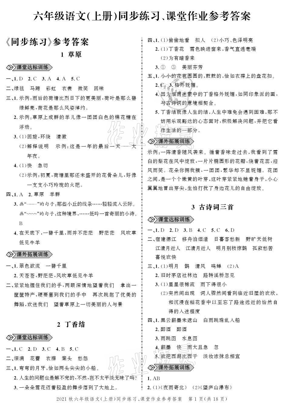 2021年创新作业同步练习六年级语文上册人教版 参考答案第1页