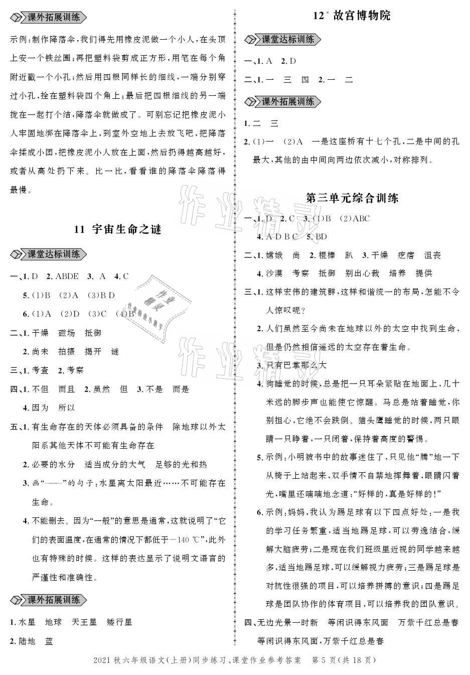 2021年创新作业同步练习六年级语文上册人教版 参考答案第5页