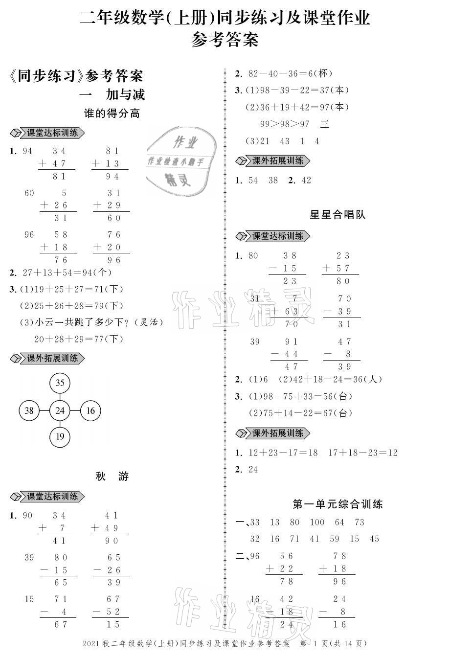 2021年創(chuàng)新作業(yè)同步練習(xí)二年級(jí)數(shù)學(xué)上冊(cè)北師大版 參考答案第1頁