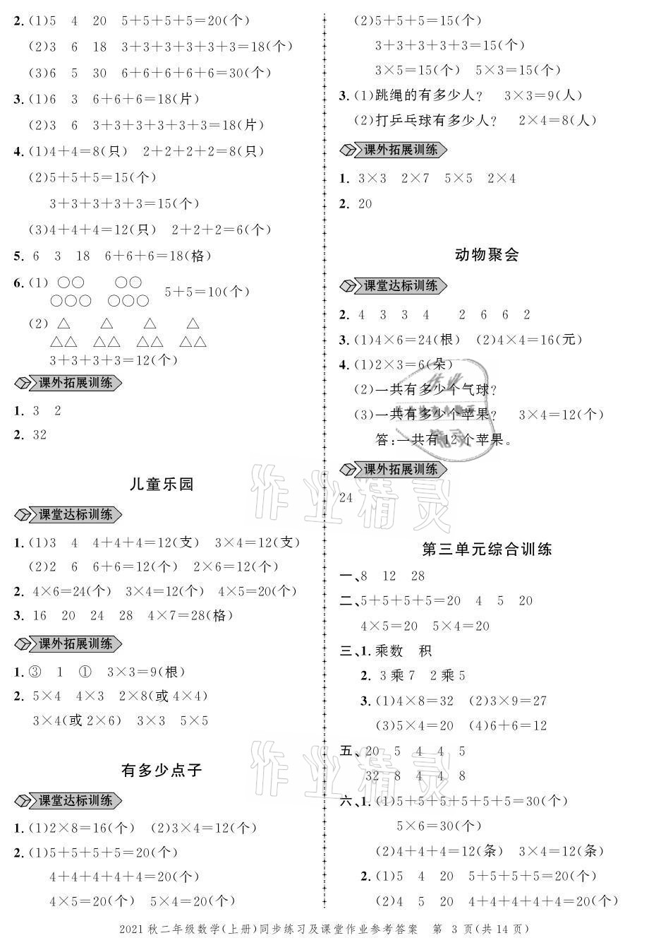 2021年创新作业同步练习二年级数学上册北师大版 参考答案第3页