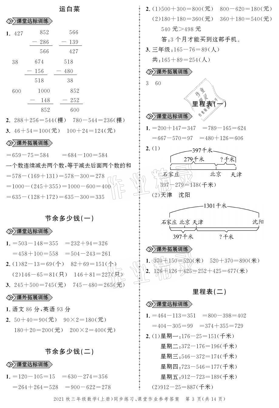 2021年創(chuàng)新作業(yè)同步練習(xí)三年級(jí)數(shù)學(xué)上冊(cè)北師大版 參考答案第3頁(yè)