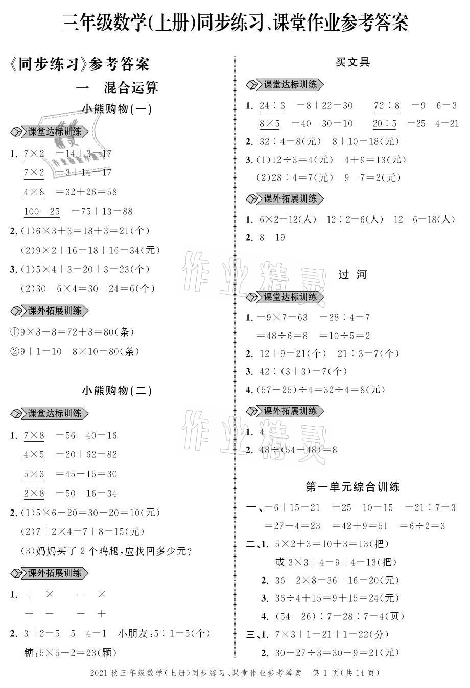 2021年創(chuàng)新作業(yè)同步練習(xí)三年級數(shù)學(xué)上冊北師大版 參考答案第1頁