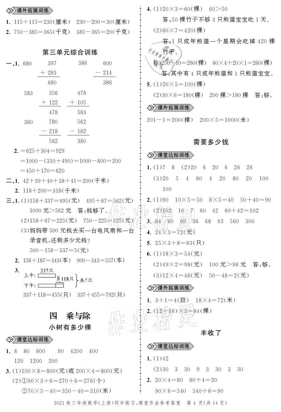 2021年創(chuàng)新作業(yè)同步練習(xí)三年級數(shù)學(xué)上冊北師大版 參考答案第4頁