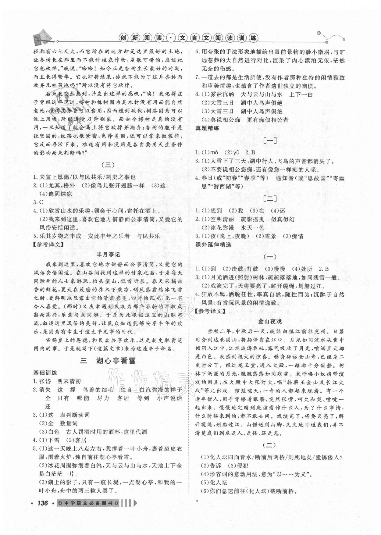 2021年課內(nèi)外文言文閱讀訓練九年級全一冊浙江專版 第4頁