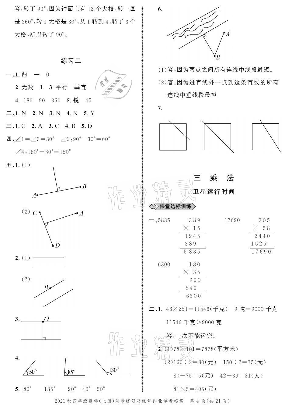 2021年创新作业同步练习四年级数学上册北师大版 参考答案第4页