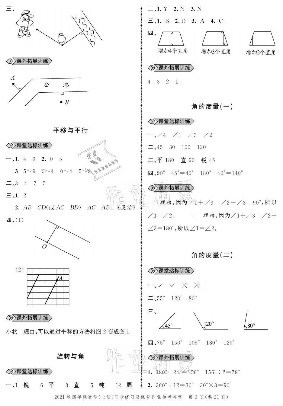 2021年創(chuàng)新作業(yè)同步練習(xí)四年級數(shù)學(xué)上冊北師大版 參考答案第3頁