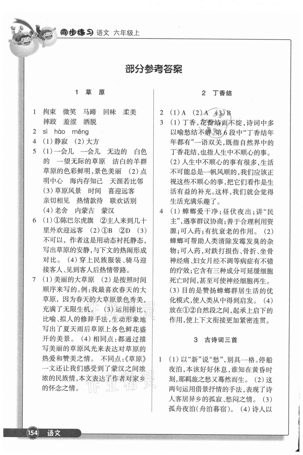 2021年同步練習(xí)浙江教育出版社六年級語文上冊人教版 參考答案第1頁